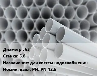 Труба ПВХ, поливинилхлорид 63 s=5.8 для систем водоснабжения PN 12.5